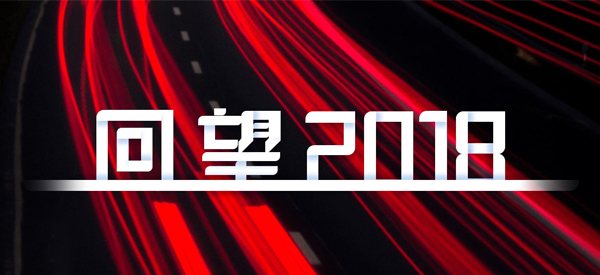 2018，我們這樣見(jiàn)證 title=
