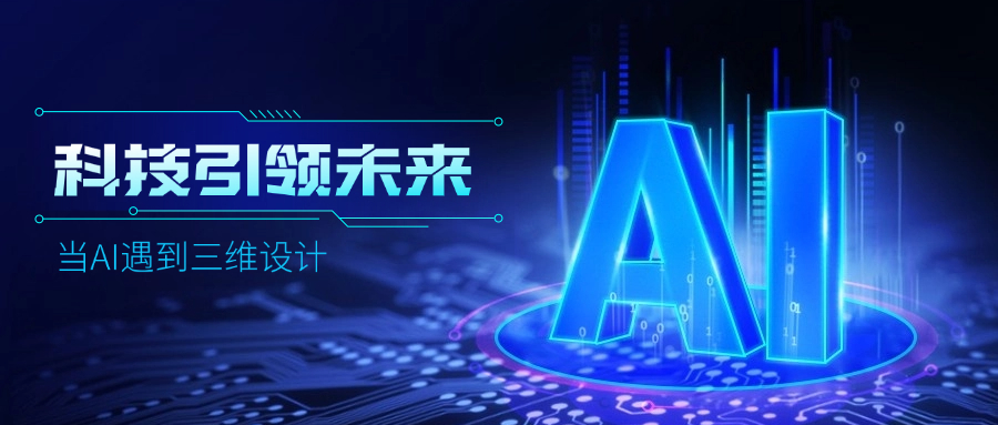好用好聊的道亨AI設(shè)計(jì)助手“智詢”上線了，快來體驗(yàn)！ title=